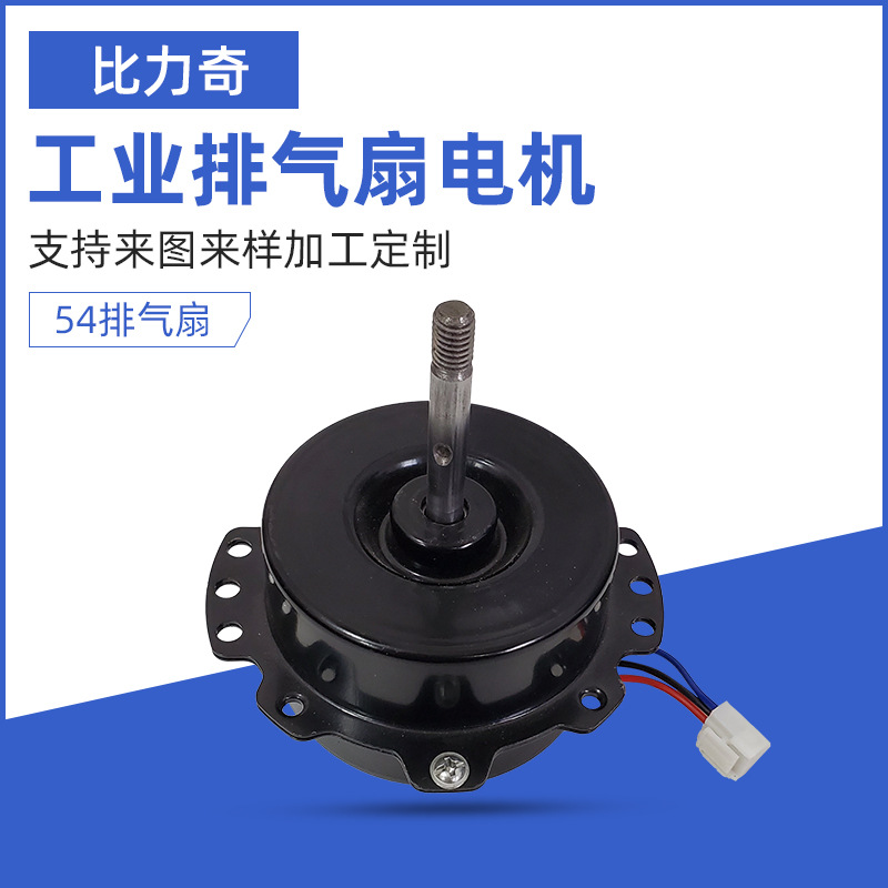 54 low-voltage brushless DC exhaust fan motor