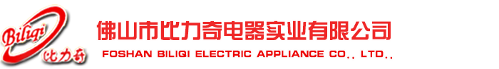 Foshan Biliqi Electric Appliance Co., Ltd., 